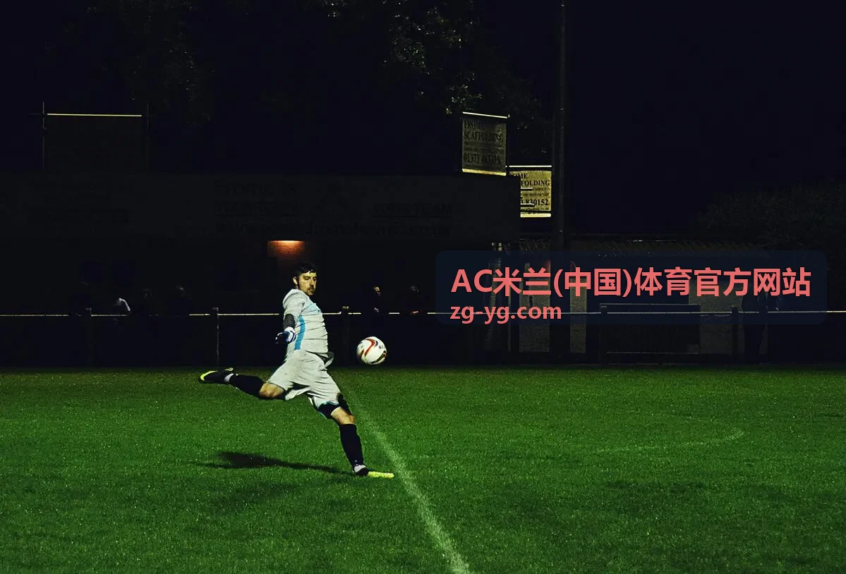 AC米兰青训新星成长观察